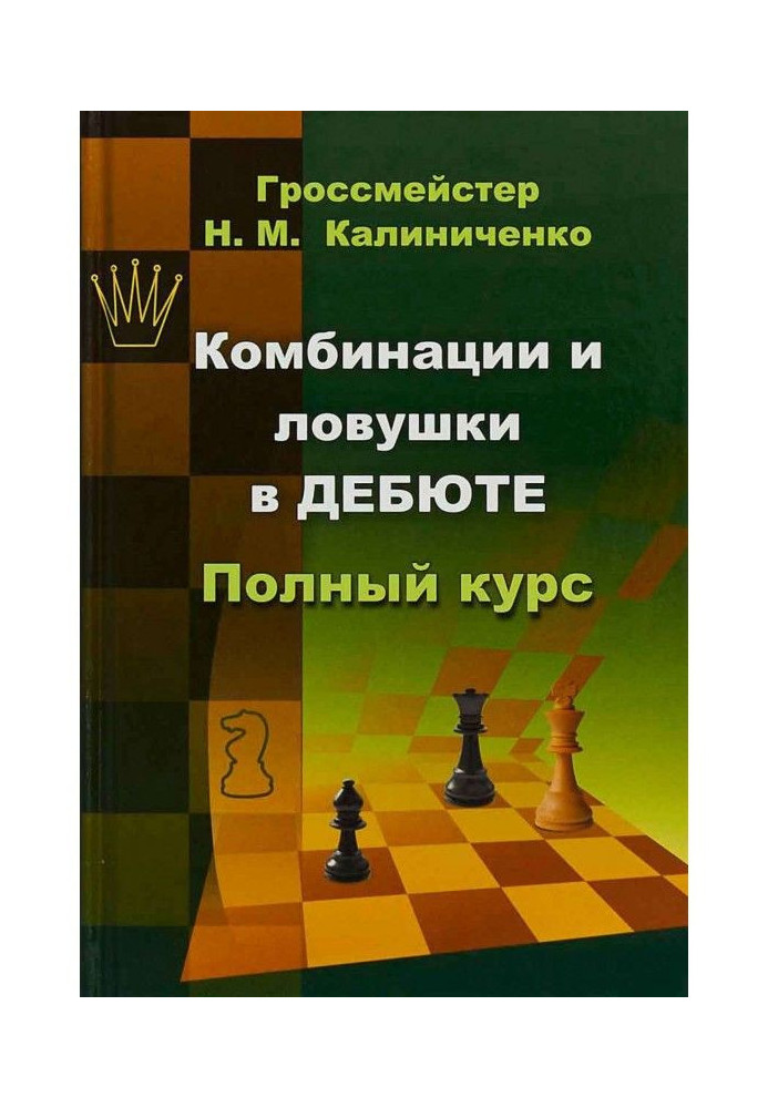 Комбінації і пастки в дебюті. Повний курс