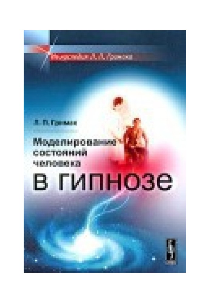 Моделювання станів людини у гіпнозі. Вид. 2-ге.