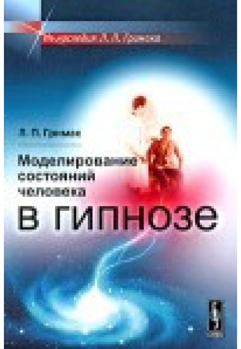 Моделювання станів людини у гіпнозі. Вид. 2-ге.