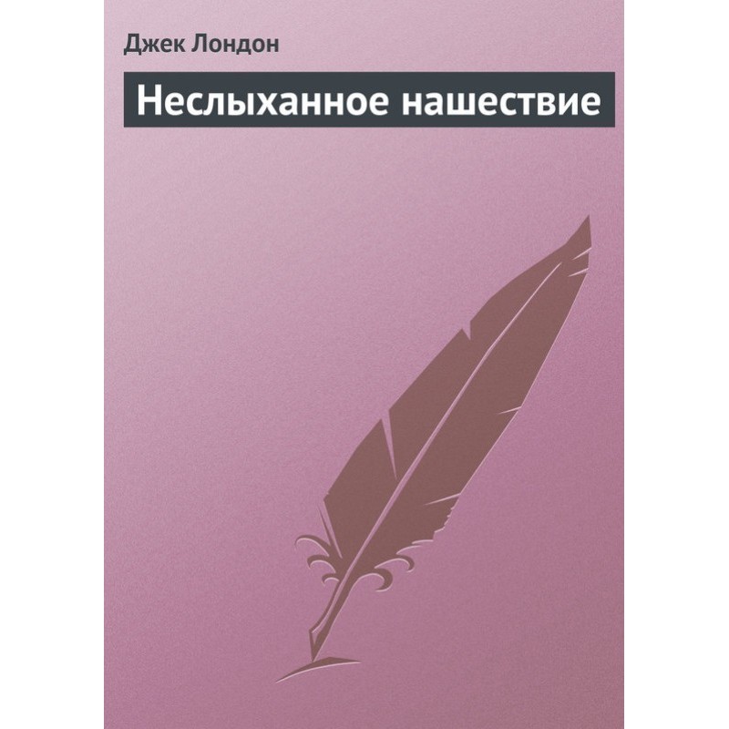 Нечувана навала