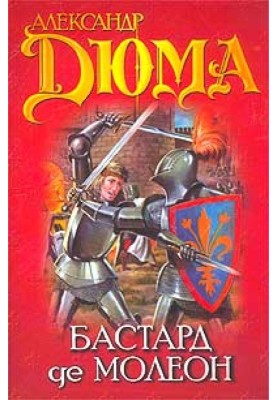 Бастард де Молеон