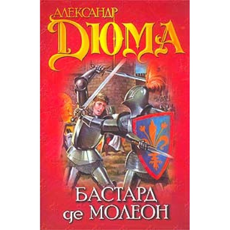 Бастард де Молеон