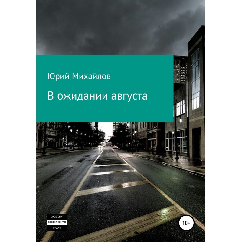 В очікуванні серпня