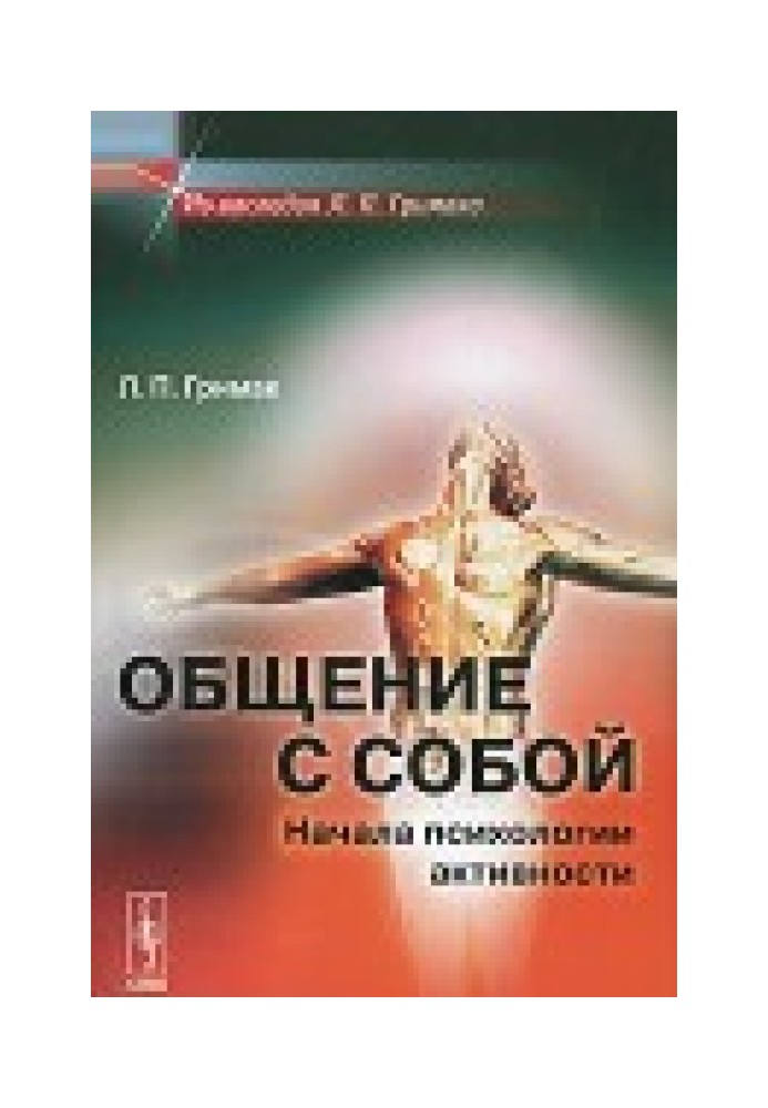 Спілкування із собою. Початки психології активності