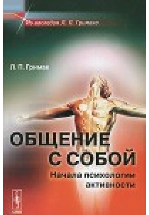 Спілкування із собою. Початки психології активності