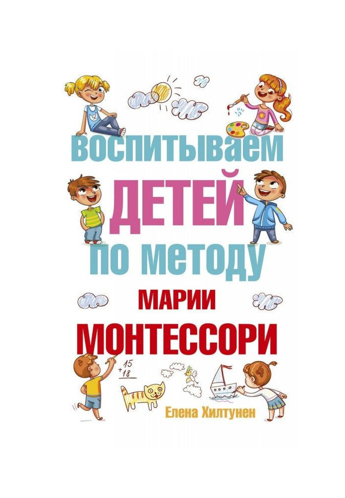 Виховуємо дітей по методу Марії Монтессори