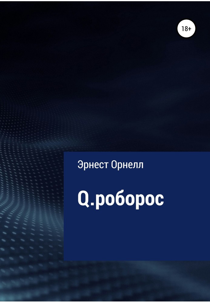 Q.роборос