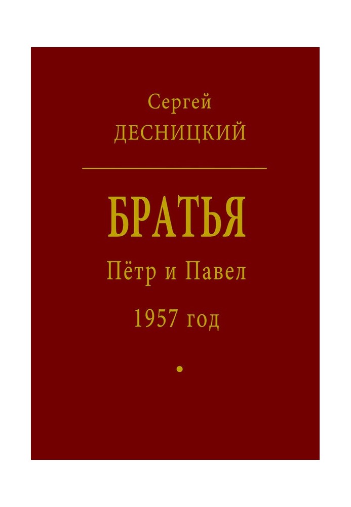 Пётр и Павел. 1957 год