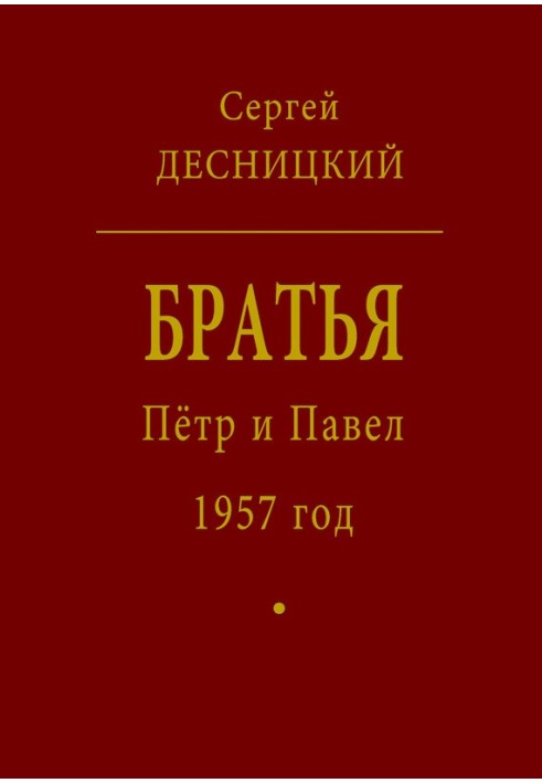 Пётр и Павел. 1957 год