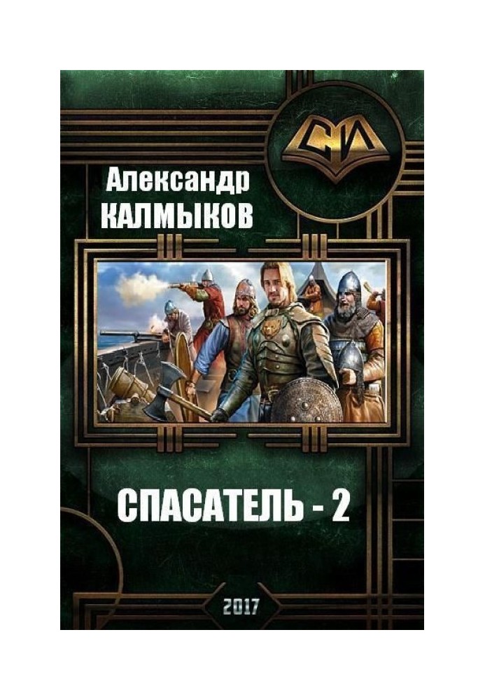 Спасатель 2