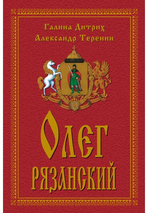 Олег Рязанский