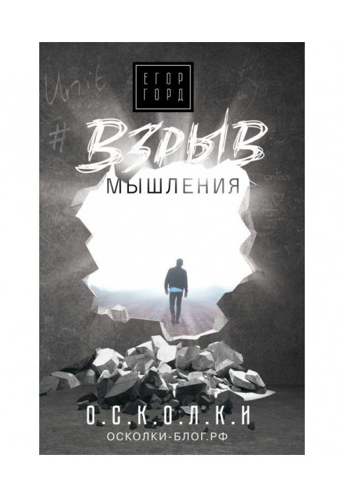 Взрыв мышления