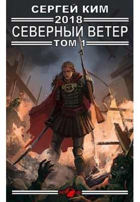 2018: північний вітер. Том 1