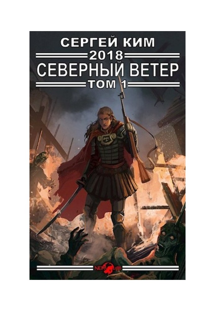 2018: Северный ветер. Том 1