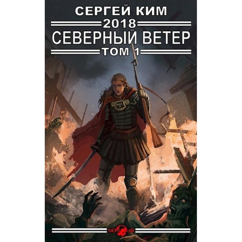 2018: North wind. Volume 1