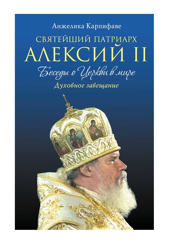 His Holiness Patriarch Alexy II: Conversations about the Church in the world