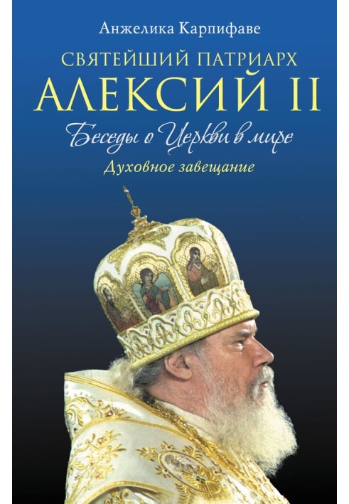 His Holiness Patriarch Alexy II: Conversations about the Church in the world