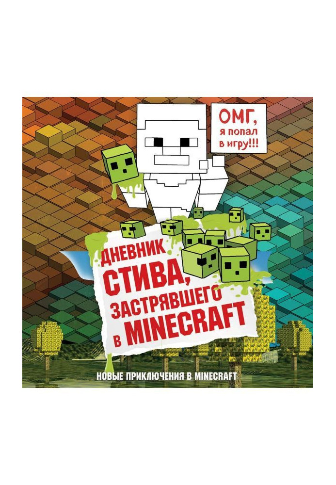 Щоденник Стіва, застряглого в Minecraft