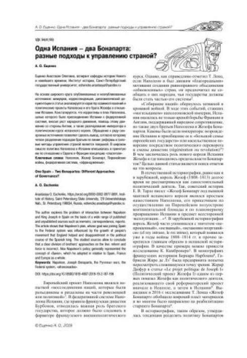 Одна Испания – два Бонапарта: разные подходы к управлению страной?