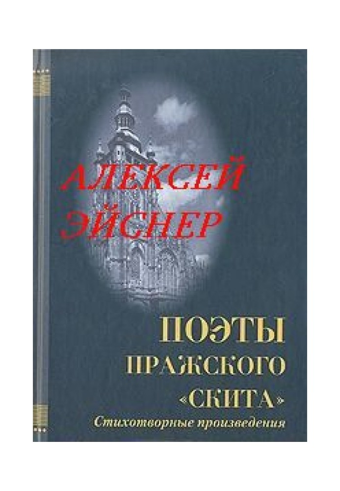 Роман с Европой. Избранные стихи и проза