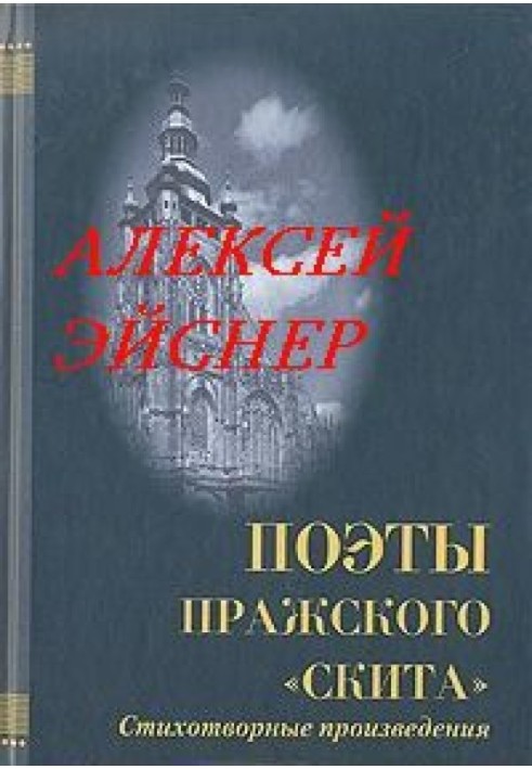 Роман с Европой. Избранные стихи и проза