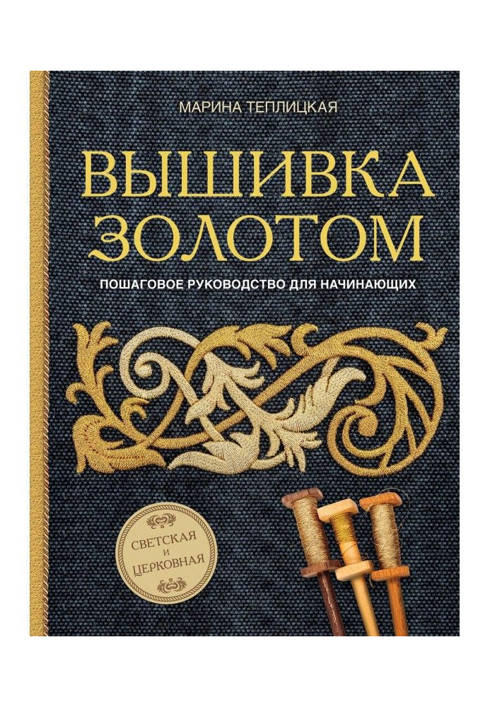 Вышивка золотом. Светская и церковная. Пошаговое руководство для начинающих