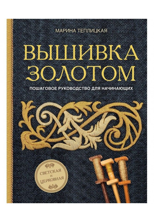 Вышивка золотом. Светская и церковная. Пошаговое руководство для начинающих