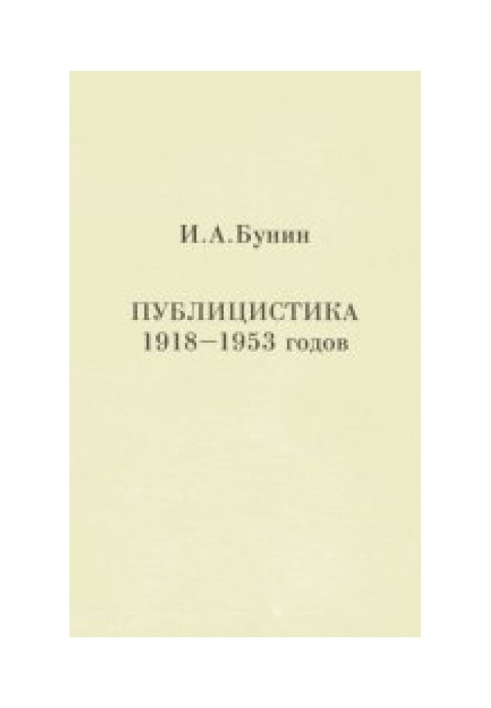 Публицистика 1918-1953 годов