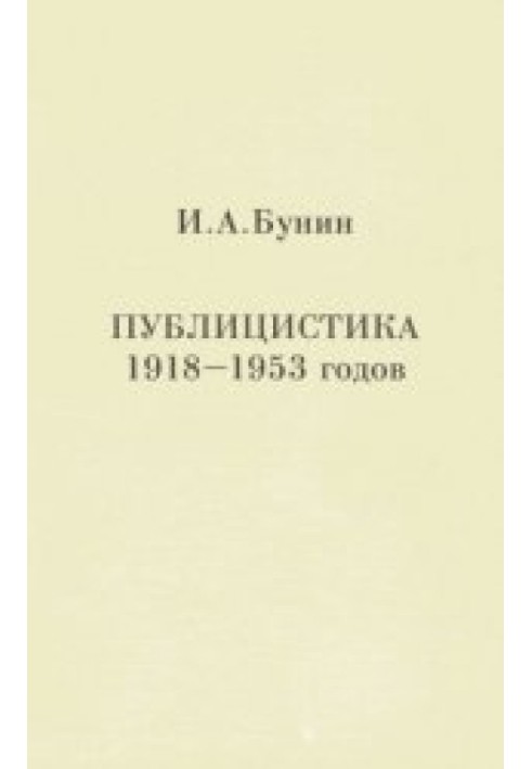 Публицистика 1918-1953 годов