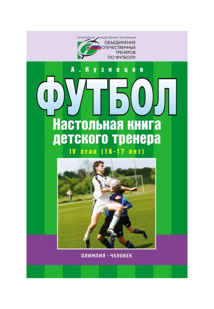 Football. Handbook of a children's trainer. Stage IV (16-17 years old)