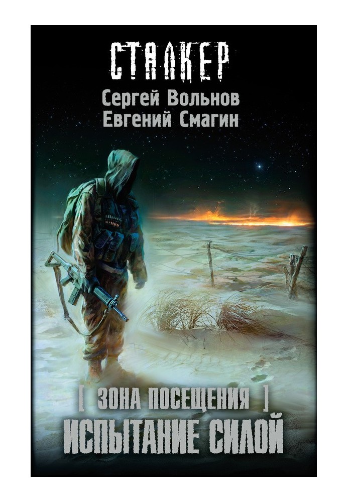 Зона відвідування. Випробування силою