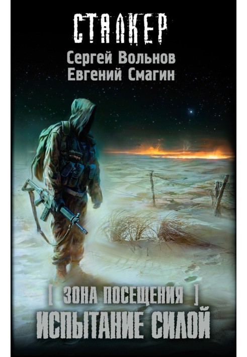 Зона відвідування. Випробування силою