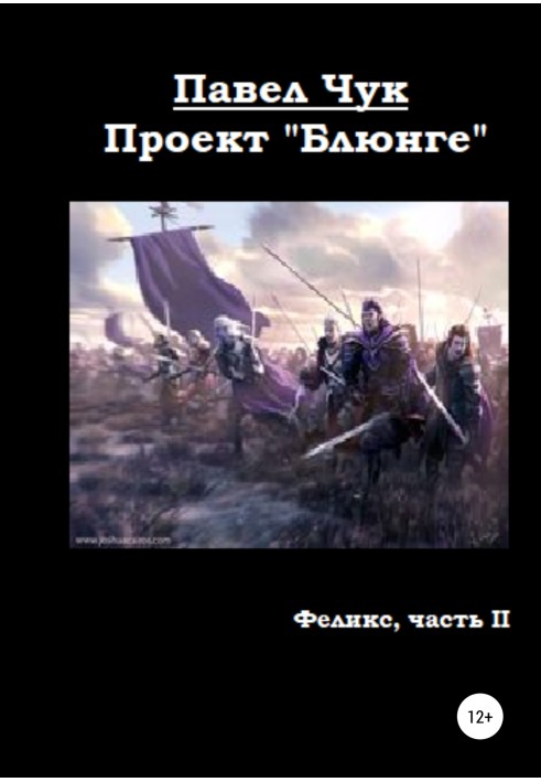 Проект «Блюнге». Феликс. Часть вторая