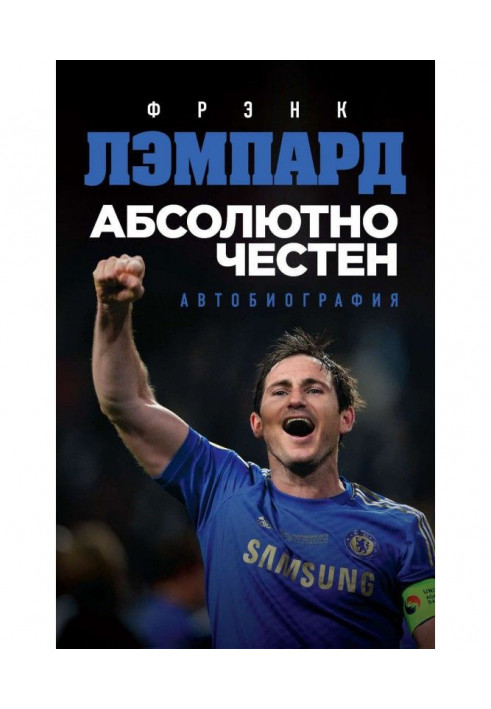 Абсолютно чесний. Автобіографія