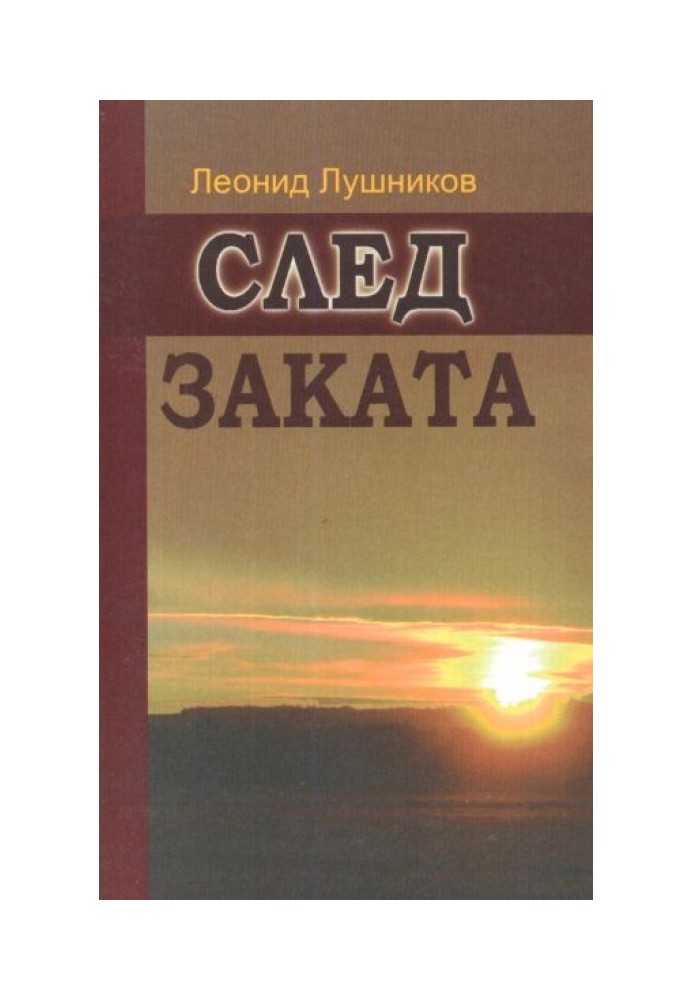 След заката