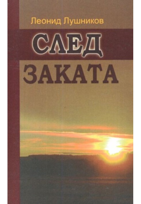 След заката