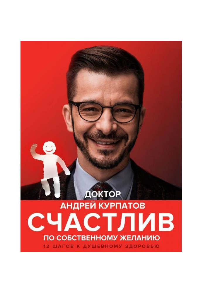 Щасливий за власним бажанням. 12 кроків до душевного здоров'я