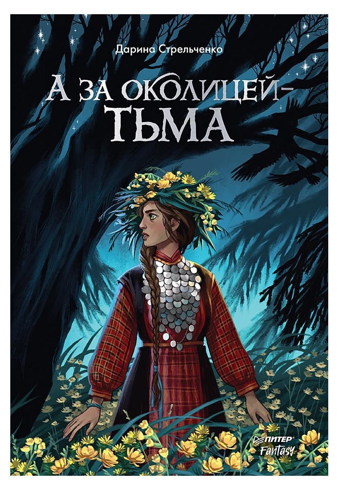 А за околицей – тьма