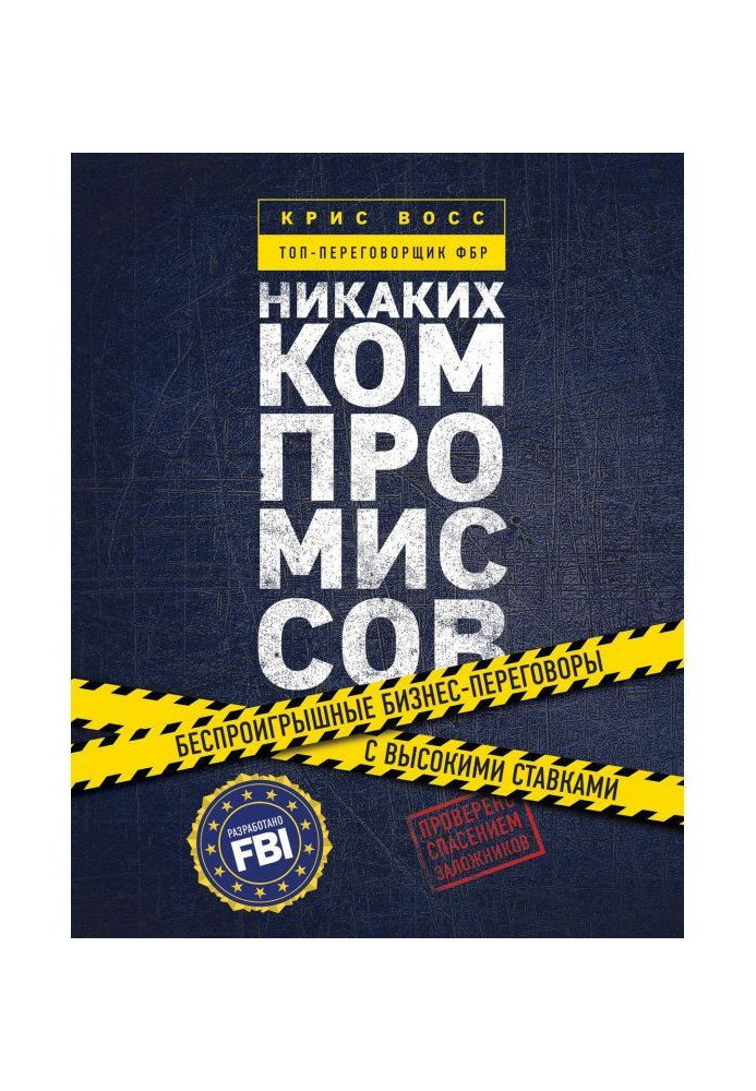 Ніяких компромісів. Безпрограшні переговори з екстремально високими ставками. Від топ-парламентера ФБР