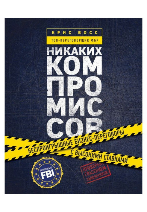 Ніяких компромісів. Безпрограшні переговори з екстремально високими ставками. Від топ-парламентера ФБР