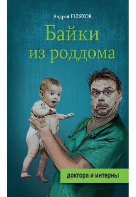 Tales from the maternity hospital