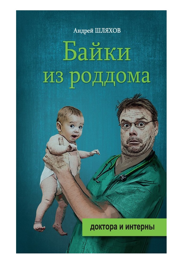 Байки из роддома