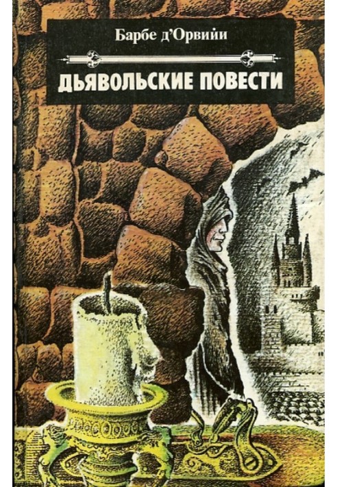 Диявольські повісті