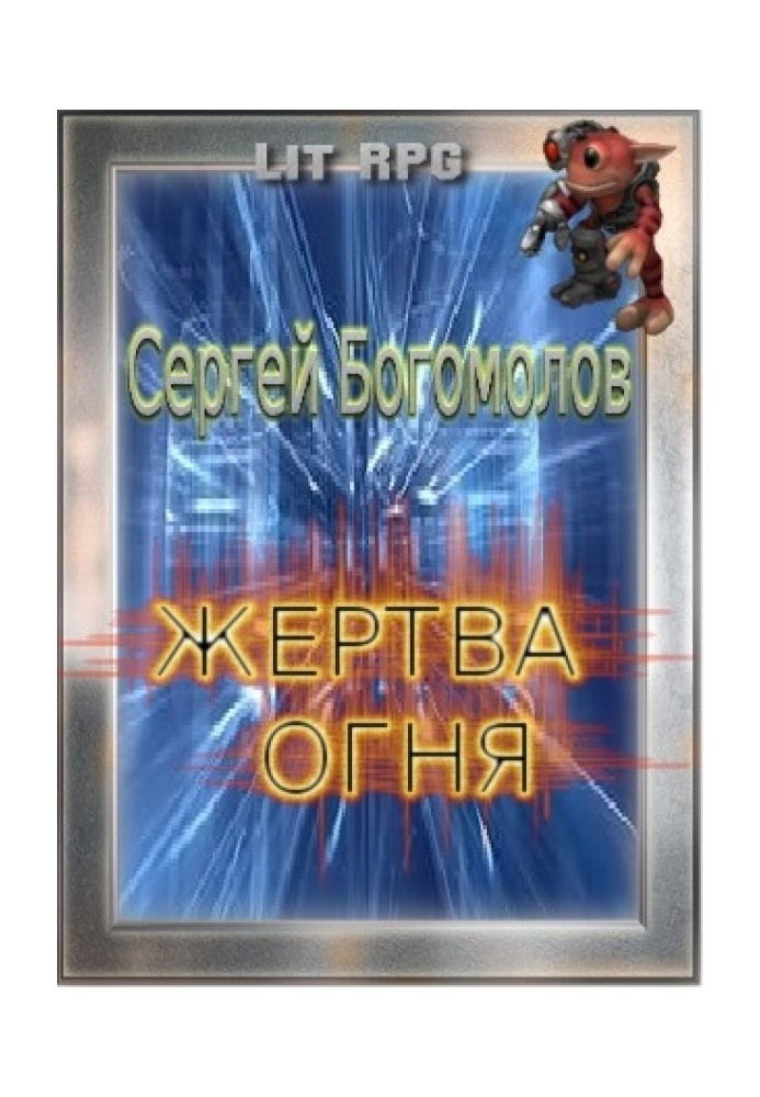 Жертва вогню