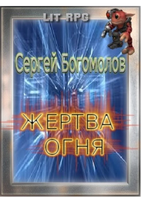 Жертва вогню