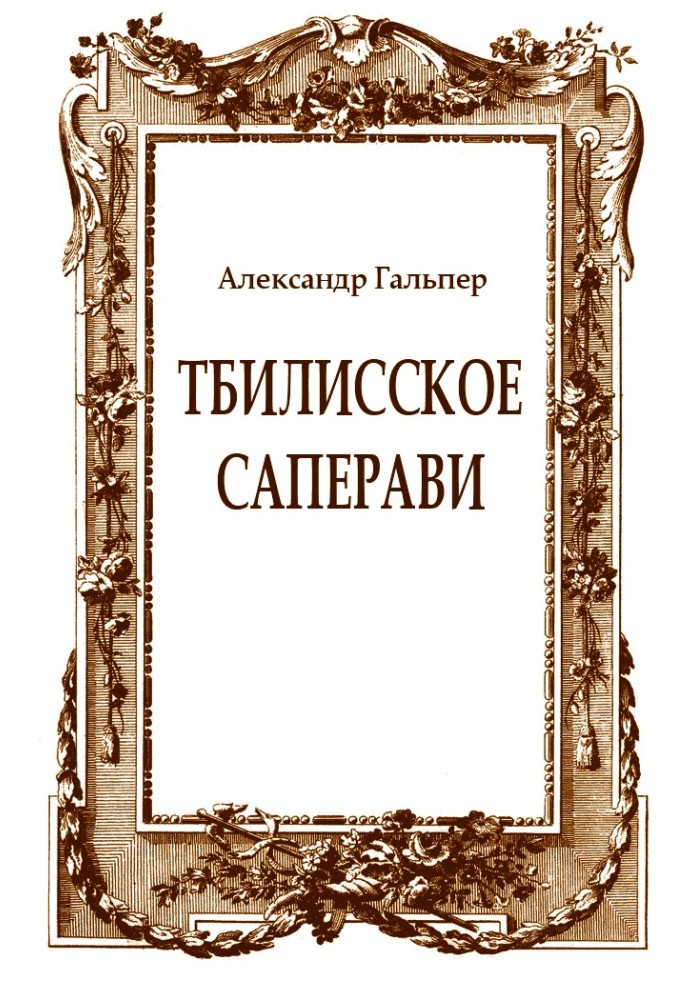 Тбилисское саперави