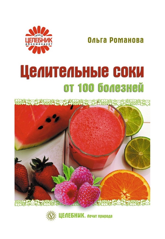 Целительные соки от 100 болезней