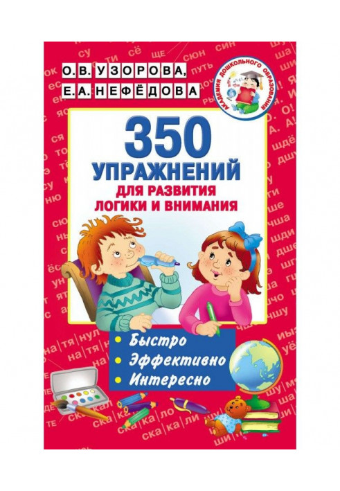 350 вправ для розвитку логіки і уваги