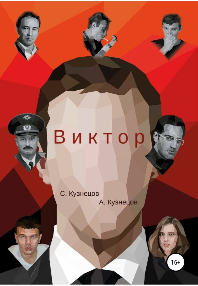 Віктор