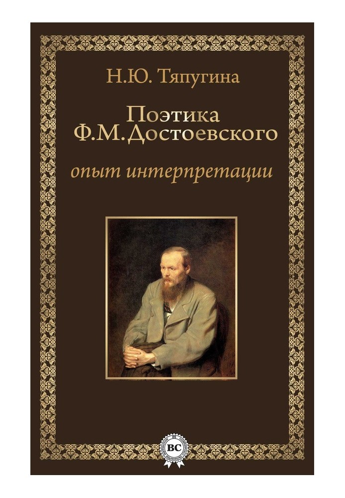 Poetics of F. M. Dostoevsky: experience of interpretation